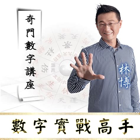 林博數字風水|課程(A) 數字風水學